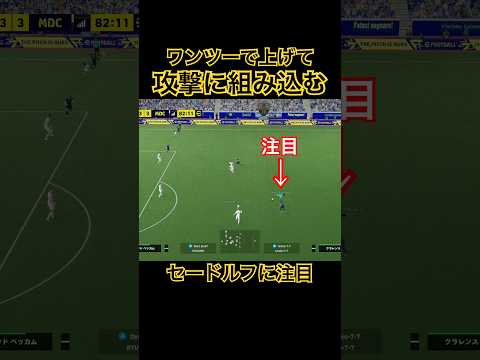 【ワンツー応用】上げた選手をすぐに使わなくても良い！