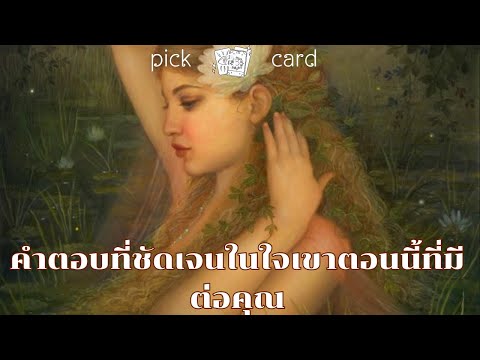 🔮PickaCard🧚‍♀️คำตอบที่ชัดเจ