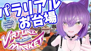 【#Vket 】一緒にパラリアルお台場へ行こう！【 #Vket公認配信者 】