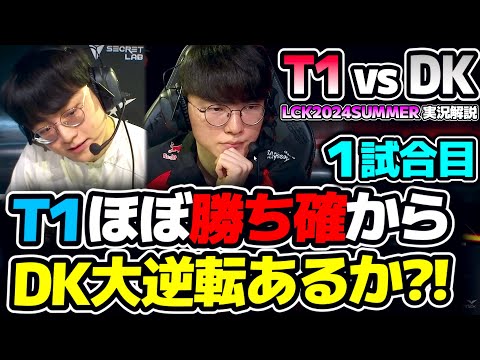 T1勝ち確からフルビルドのFakerが?!｜T1 vs DK 1試合目 LCK2024Summer｜実況解説