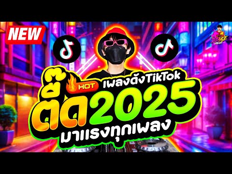 เพลงตื๊ด2025★โคตรมันส์มาแร