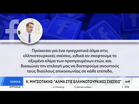 Μητσοτάκης: Άλμα στις ελληνοτουρκικές σχέσεις