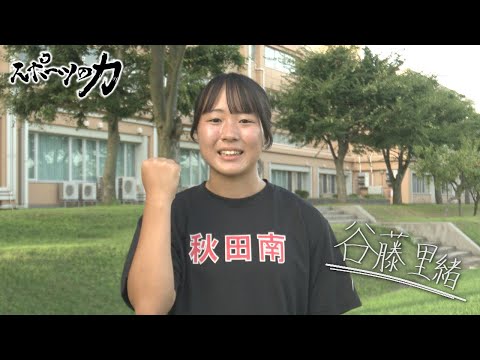 スポーツの力　秋田南高校陸上競技部　谷藤 里緒選手　2025年9月9日放送分