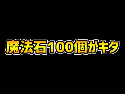 全プレイヤー必見！今パズドラで魔法石100個がもらえるぞ！絶対にログインしよう！【パズドラ】
