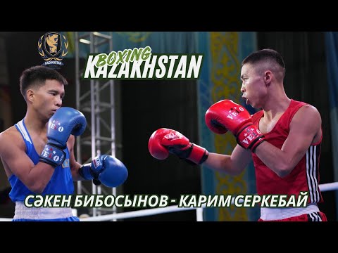 Жартылай финал. 54 кг. Сәкен Бибосынов (KAZ) - Карим Серкебай (KAZ)
