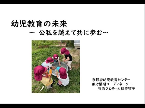幼児教育の未来~公私を越えて共に歩む~