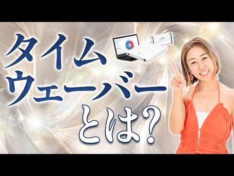 頑張っても変わらない理由はここにあった！【タイムウェーバーとは？】