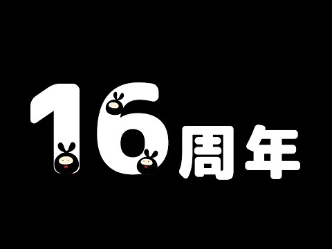ゲーム実況者活動16周年を祝う配信