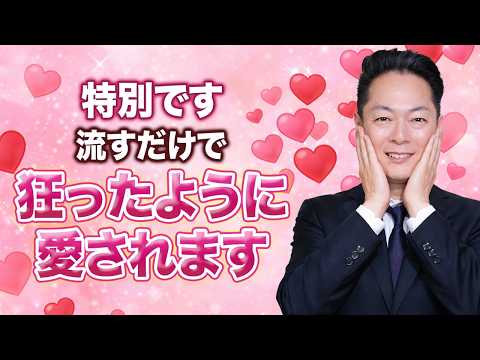 【効果絶大】流すだけ！弁財天の波動で狂ったように好きな人から愛されます〜連絡がきます〜