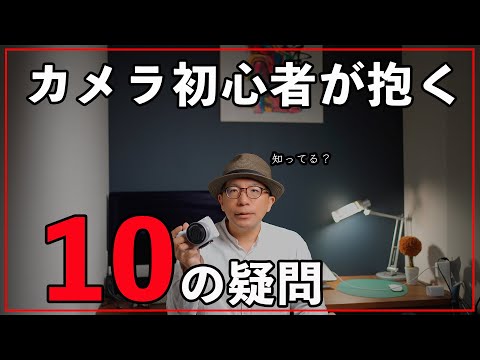 【2025】カメラ初心者が抱くよくある10の疑問に答えます！