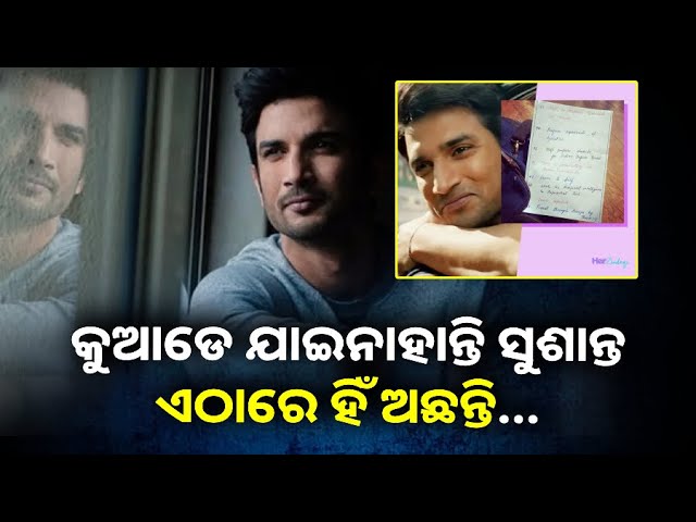 ସୁଶାନ୍ତ ସିଂହ ରାଜପୁତଙ୍କ ୫ମ ମୃତ୍ୟୁ ବାର୍ଷିକୀରେ ଭାବପ୍ରବଣ ହେଲେ ଭଉଣୀ ଶ୍ଵେତା, କହିଲେ କିଛି ଏପରି କଥା