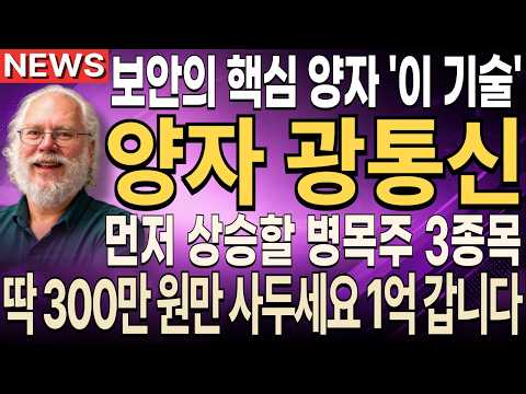 [주식추천] 양자 광통신 공생 수혜주 대장 3종목 분석해봤습니다.