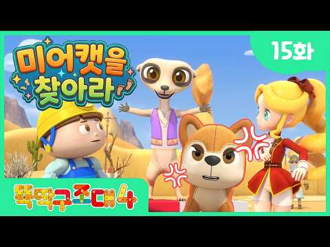 왕관을 찾아라! 👑🐾 미어캣 키키 구출 작전! 🏎️🌵 ㅣ[뚝딱구조대4] 본편 l 15화