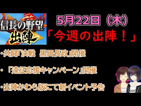 【信長の野望_出陣】5月22日(木)更新内容チェック！「今週の出陣！」【CeVIO】