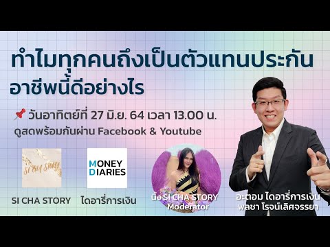 ตัวแทนประกันชีวิต-อาชีพนี้ดีอย ตัวแทนประกันชีวิต-อาชีพนี้ดีอย