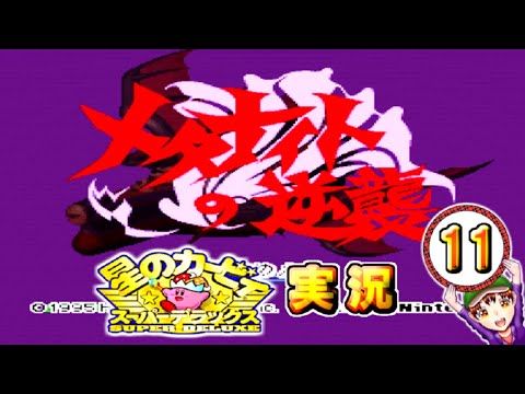 【星のカービィ スーパーデラックス】実況プレイ パート１１