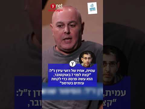 עמית, אחיו של רועי עידן ז"ל: "קצת לפני 7 באוקטובר, הוא עשה פרסה כדי לקחת עזתים בטרמפ"