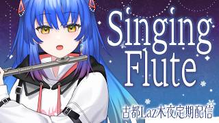 【#フルート #歌枠 】4月あっという間だった！な定期配信その25【 #Lazライブ #古都Laz #Vtuber 】