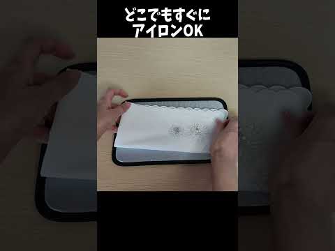 知らなきゃ損!100均で買えるちょこっとアイロンマットが凄い
