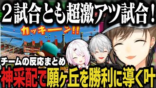 【にじ甲/神回】神采配で願ヶ丘を勝利に導く叶監督！（チームの反応まとめ）【叶/葛葉/椎名/にじさんじ切り抜き/私立願ヶ丘高校/にじさんじ甲子