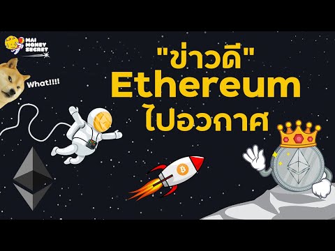 ข่าวดี*เครือข่ายEthereumไปอ