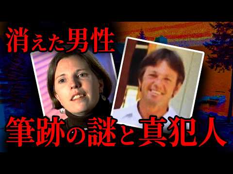 【男性失踪】書いたのは誰？謎の人物と真犯人｜海外事件