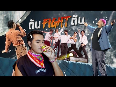 Vlog|ตันFightตัน2คนเยอะ