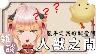 完了！BBQ了！本大鳥鳥不乾淨了！ #Thea西婭