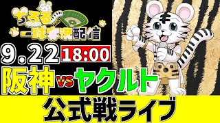 【 阪神 公式戦 LIVE 】 9/22 阪神タイガース 対 東京ヤクルトスワローズ ヤクルト戦をみんなで一緒に観戦ライブ #全試合無料ライ