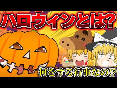 霊夢達と学ぶハロウィンの始まり！？【ゆっくり茶番解説】