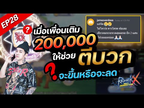 ROXEP28:เมื่อเพื่อนเติม20