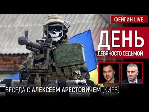 День девяносто седьмой. Беседа с @Alexey Arestovych Алексей Арестович