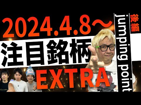 【株TubeEXTRA】2024年4月8日～の注目9銘柄【後編】