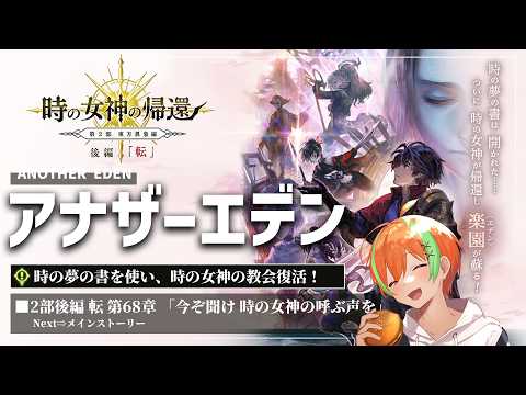 【アナザーエデン #131】メインストーリーに帰ってきたぞ!...2部後編 転 第68章🍊【夏野みつ/個人Vtuber】