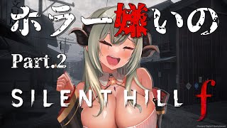 【SILENT HILL f】part.2ホラー嫌いのサイレントヒルf※ネタバレあり【夜桜やえ#vtuber 】