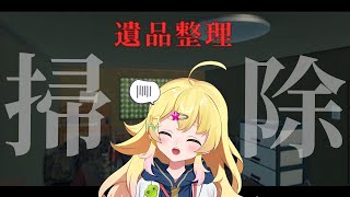 【遺品整理】お掃除ならこの私に任せてください【雛星あいる/VEE】