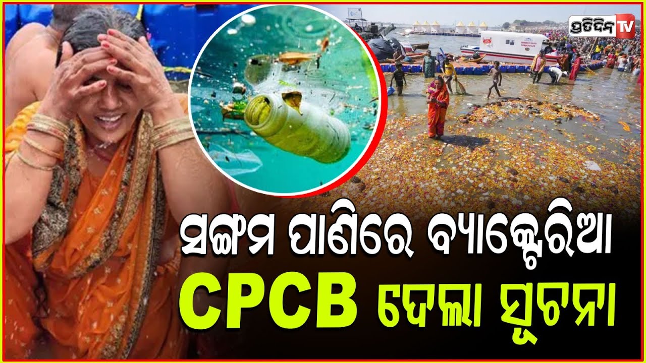 କ୍ଷତିକାରକ ହୋପାରେ ମହାକୁମ୍ଭ ସ୍ନାନ,ସଙ୍ଗମ ପାଣିରେ ବ୍ୟାକ୍ଟେରିଆ,ସୂଚନା ଦେଲା CPCB!Bacteria Found In MahaKumbh