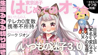 【切り抜き】古のオフ会で聞こえてきた、ジークジオンという声 　#vtuber #切り抜き　#生返るるる