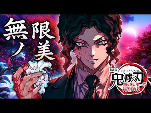 【鬼滅の刃 無限城編】 鬼舞辻無惨イメージソング「無限ノ美」by ひろみちゃんねる（Kimetsu no Yaiba /Demon Slayer）