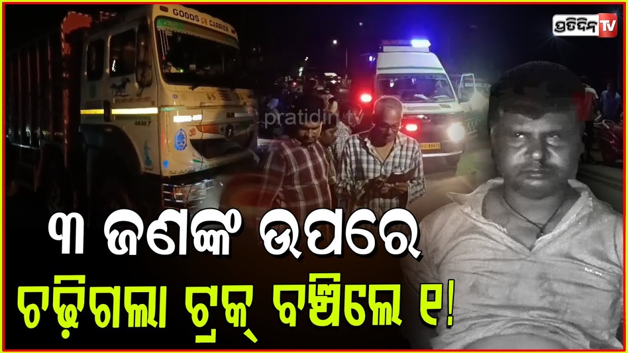 ୩ ଜଣଙ୍କ ଉପରେ ଚଢ଼ିଗଲା ଟ୍ରକ୍ ବଞ୍ଚିଲେ ୧ ! two die in road accident in Bhadrak.