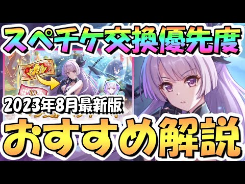 【プリコネR】5.5周年スペチケ交換おすすめキャラ解説！恒常キャラたちの入手優先度は？2023年8月最新版【スペシャルキャラ交換ガチャセット】【サプチケ】