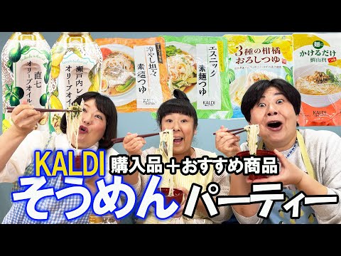 【KALDI】超オススメ！気になるカルディめんつゆでそうめんパーティーしたら最高だった！これは皆さんにも試してもらいたい！【そうめんパーティー】