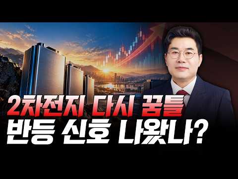 2차전지 다시 꿈틀 반등 신호 나왔나? | 민경무 끝장 투자 | 주식 알아야번다 | 10월 07일