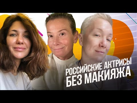 Российские актрисы без макияжа