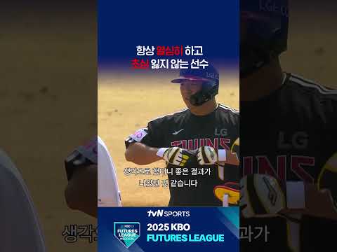 항상 열심히 하고 초심 잃지 않는 선수 #퓨처스리그