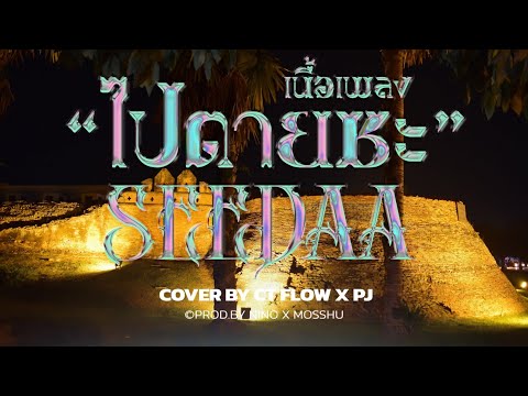 ไปตายซะ---SEEDAA-THEVILLAIN-(V ไปตายซะ---SEEDAA-THEVILLAIN-(V