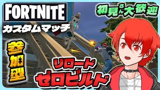 【参加型カスタム】フォトナリロードカスタム!!みんなで戦おう！ #参加型 #フォートナイト #カスタムマッチ #vtuber #初見さん大歓