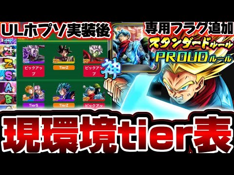 プラウド大幅変化【ULトランクス実装後】両ルール現環境キャラtier表【ドラゴンボールレジェンズ】【DRAGON BALL legends】【ビースト】