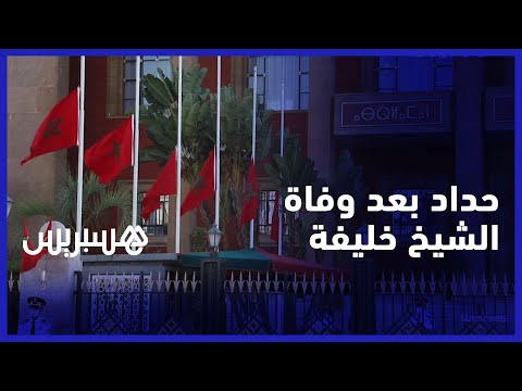 حدادا على وفاة الشيخ خليفة بن زايد.. المغرب ينكس الأعلام الوطنية لثلاثة أيام في المباني الرسمية