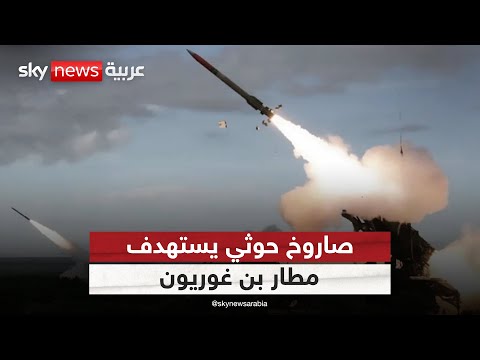 صاروخ يستهدف مطار بن غوريون... هل فشلت إسرائيل في ردع الحوثي؟ | ستوديو وان مع فضيلة